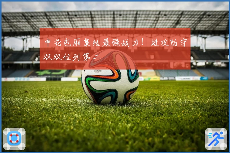 申花包厢集结最强战力！进攻防守双双位列第二