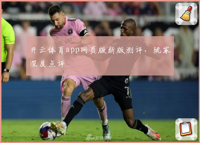 开云体育app网页版新版测评，玩家深度点评