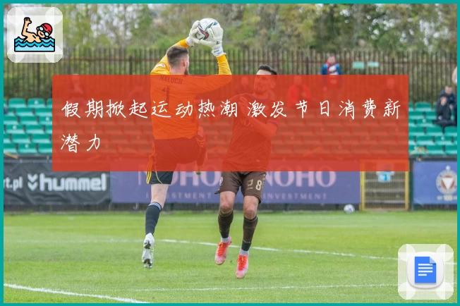 假期掀起运动热潮 激发节日消费新潜力