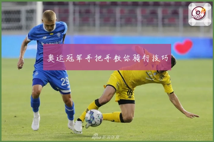 奥运冠军手把手教你骑行技巧