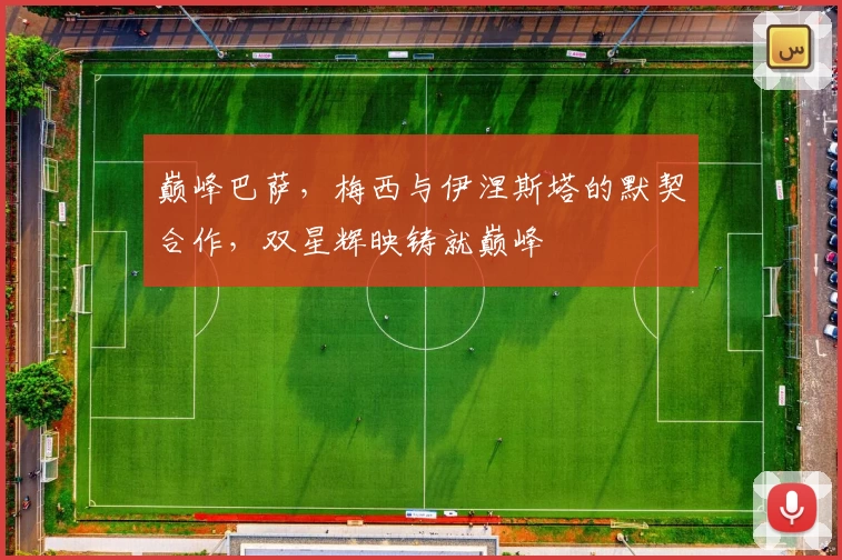 巅峰巴萨，梅西与伊涅斯塔的默契合作，双星辉映铸就巅峰