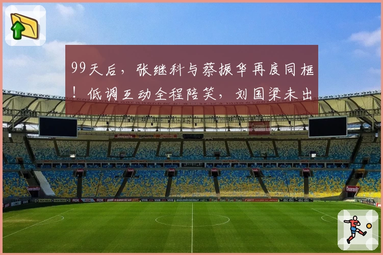 99天后，张继科与蔡振华再度同框！低调互动全程陪笑，刘国梁未出席