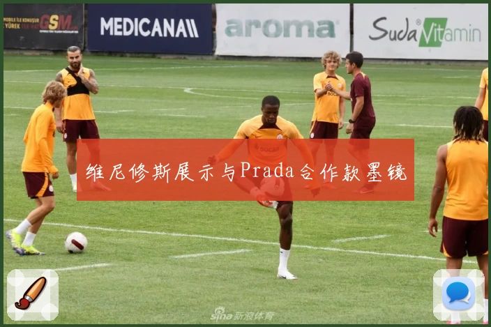 维尼修斯展示与Prada合作款墨镜