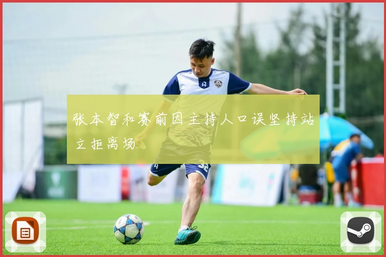 张本智和赛前因主持人口误坚持站立拒离场