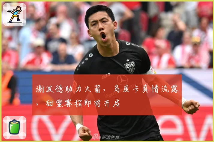 谢泼德助力火箭，乌度卡真情流露，甜蜜赛程即将开启