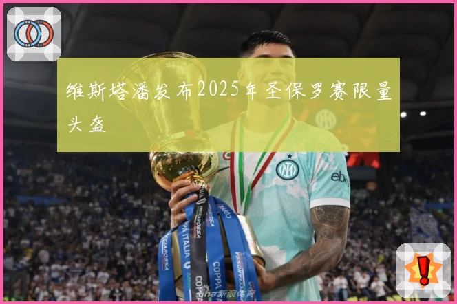 维斯塔潘发布2025年圣保罗赛限量头盔