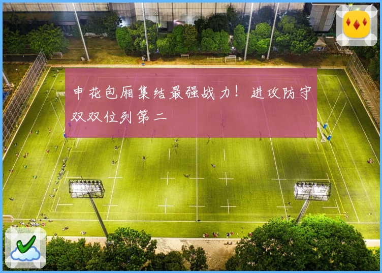 申花包厢集结最强战力！进攻防守双双位列第二