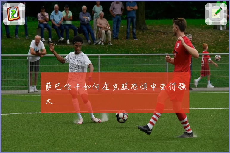 萨巴伦卡如何在克服恐惧中变得强大