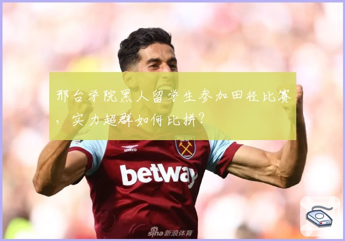 邢台学院黑人留学生参加田径比赛，实力超群如何比拼？