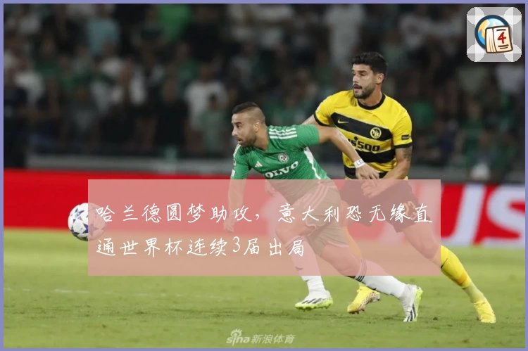 哈兰德圆梦助攻，意大利恐无缘直通世界杯连续3届出局