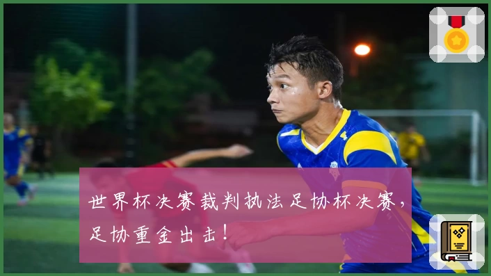 世界杯决赛裁判执法足协杯决赛，足协重金出击！
